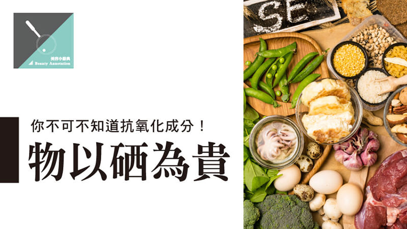 「硒」這個成分除了能用於保健食品、營養點滴，現在還能加入至保養品中，在皮膚上發揮出它強大的抗氧化能力，而「硒」到底有哪些功效呢？