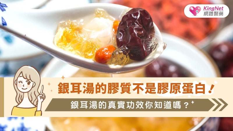 銀耳又稱為「白木耳」，屬於一種真菌類，主要成分為「多醣體」。多醣體是一種水溶性纖維，也是銀耳湯呈現黏稠、滑溜的口感的主因。因此，銀耳湯中事實上並不含有膠原蛋白。