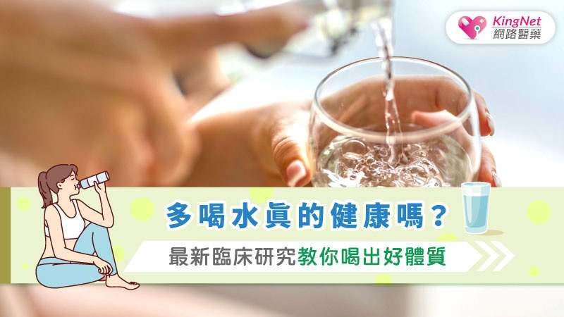 一篇近期發表於《JAMA Network Open》的研究總結了18項高質量的臨床實驗結果，探討了增加飲水量對健康的多種影響，包括體重控制、腎結石預防、血糖調節、偏頭痛改善和泌尿道感染防治。