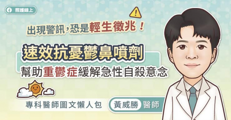 黃威勝醫師說，在自殺高風險期，需有家人或信任的人持續陪伴，並確保患者的環境安全，務必移除尖銳物、藥物等可能造成危險的物品。