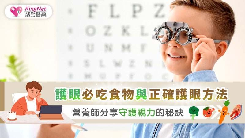 透過均衡飲食，補充葉黃素、Omega-3、花青素等護眼營養素，可有效預防視力問題，守護孩子的眼睛健康。