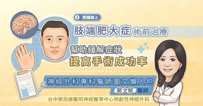 積極接受治療能減少肢端肥大症對身心健康的長期影響，讓患者的預期壽命接近一般人。