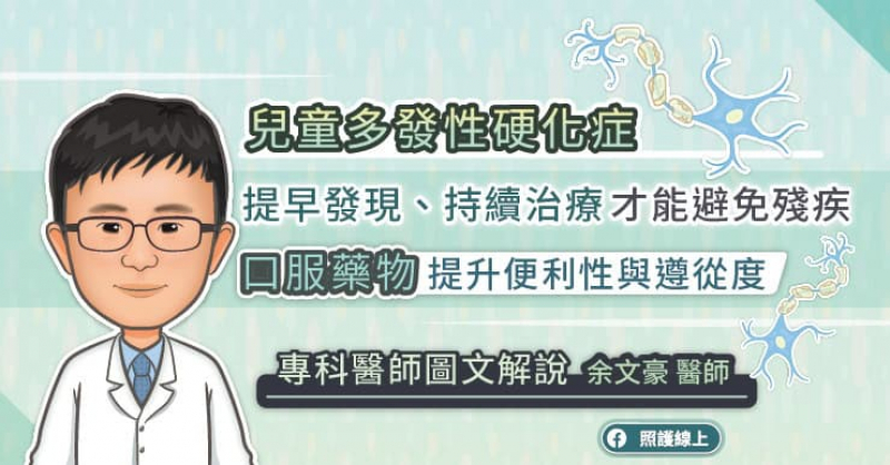 早期診斷對多發性硬化症患者相當重要！尤其是兒童的多發性硬化症大概有九成以上都會反覆發作，而且每次發作都會讓孩童的功能慢慢下降。