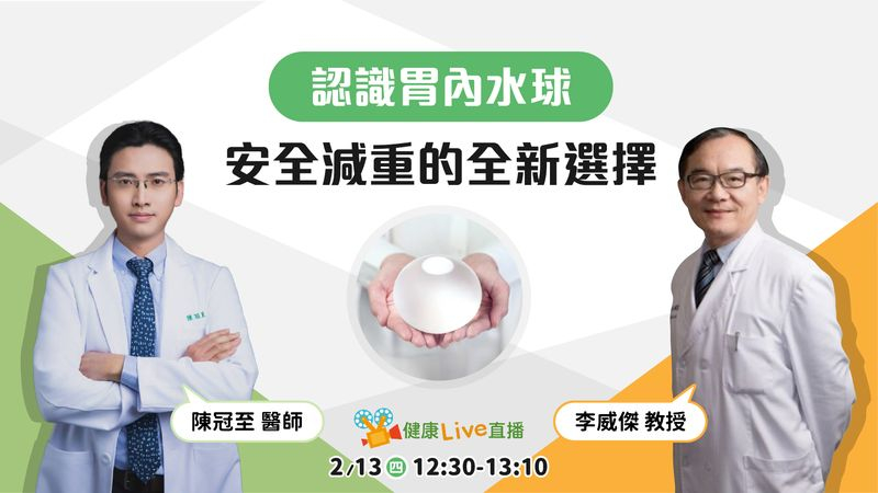 本次直播節目將深入探討胃內水球減重的治療方式，提供患者安全減重、改善生活品質的新選擇。