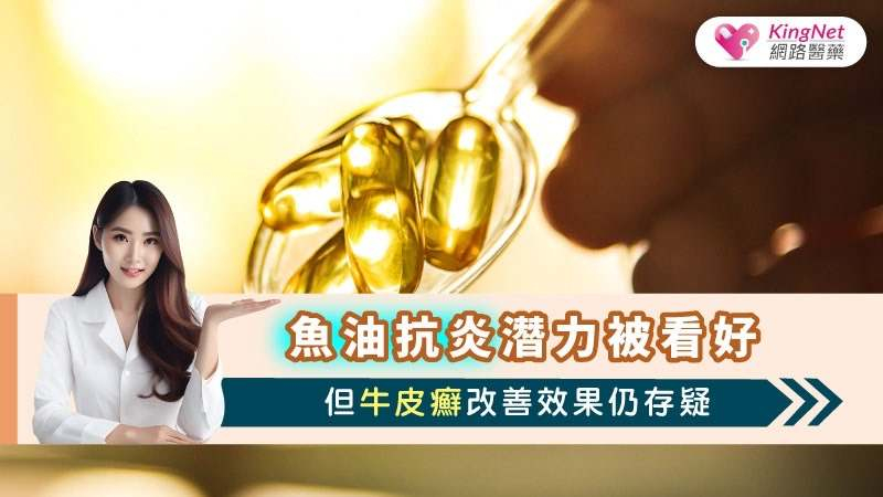 近期針對魚油治療牛皮癬的系統性回顧研究顯示結果不一。部分研究指出，魚油補充劑可顯著降低牛皮癬區域及嚴重程度指數，以及改善紅斑、鱗屑及浸潤症狀​，但也有研究未發現明顯的治療效果。