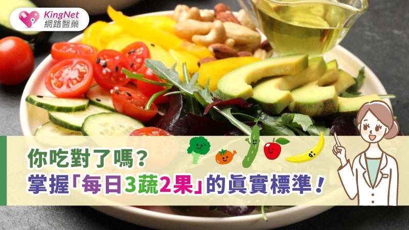 根據世界衛生組織（WHO），蔬果攝取不足是全球死亡的前十大危險因子之一。根據我國每日飲食指南，建議成人每天至少攝取3份蔬菜（即300公克蔬菜，約1碗半煮熟蔬菜）與2份水果（約2個拳頭大小）。