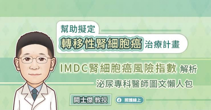 腎細胞癌（Renal Cell Carcinoma, RCC）是泌尿系統中較常見的惡性腫瘤之一，隨著健康檢查的普及，越來越多患者能在早期發現腎細胞癌。然而，仍有20%至30%的患者在確診時已經發展為轉移性腎細胞癌。