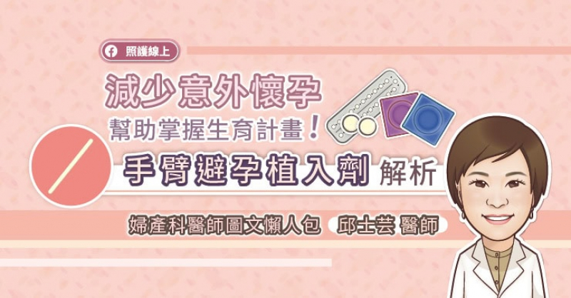 現今的避孕方式相當多元，邱士芸醫師分析，避孕方式在臨床上又可分為短效型及長效型。