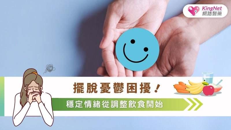 現代人生活節奏快，常常面臨情緒波動、失眠甚至憂鬱等問題。除了就醫尋求專業幫助外，我們也能從日常飲食著手，改善身心狀況。