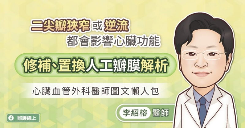 二尖瓣出問題時，患者可能出現頭暈、胸悶、心悸、呼吸急促等症狀，活動耐受度也逐漸下降。