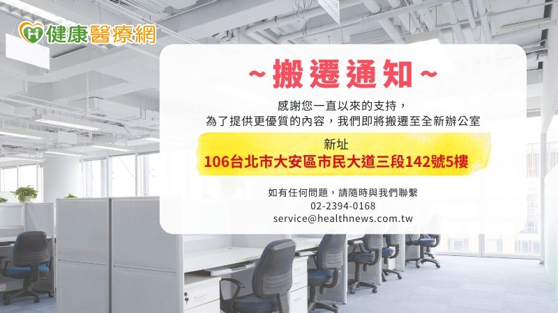 【搬遷通知】 健康醫療網新辦公地址