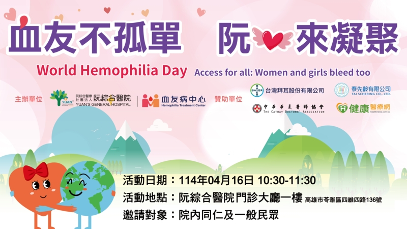 阮綜合醫院血友病中心將於4月16日舉辦血友病衛教活動，歡迎大家共襄盛舉，認識血友疾病！