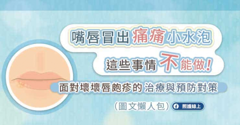 嘴唇冒出痛痛小水泡，這些事情不能做！面對壞壞唇皰疹的治療與預防對策（圖文懶人包）