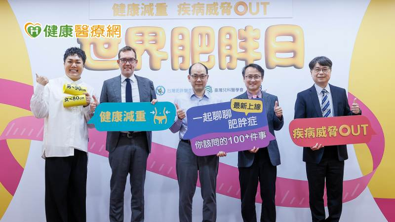 國健署、台灣肥胖醫學會林文元理事長、臺灣兒科醫學會裕誠醫師與網紅Youtuber關韶文共同響應世界肥胖日，呼籲健康減重、遠離疾病威脅。