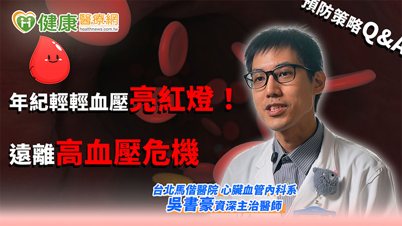 吳書豪醫師呼籲，高血壓初期通常沒有明顯症狀，許多民眾都是在健康檢查或捐血時才意外發現。由於不易察覺，建議民眾至少每年測量一次血壓，並養成定期健康檢查的習慣。