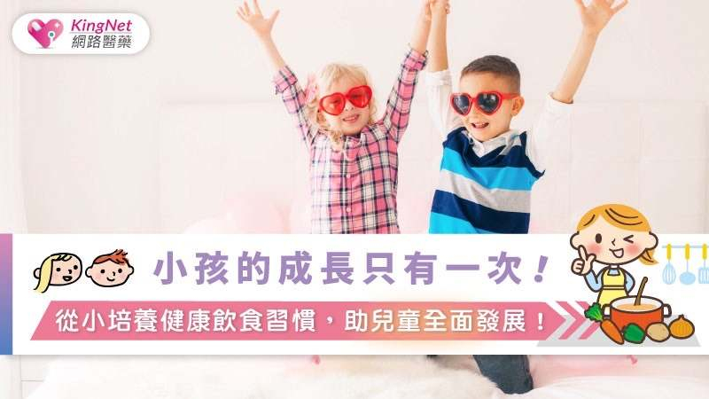 隨著科技發展與生活方式的便利，兒童肥胖問題日益嚴重，這不僅是體重過重，更可能引發心血管疾病、糖尿病等健康問題。