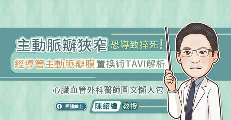 主動脈瓣狹窄恐導致猝死！　經導管主動脈瓣膜置換術TAVI解析