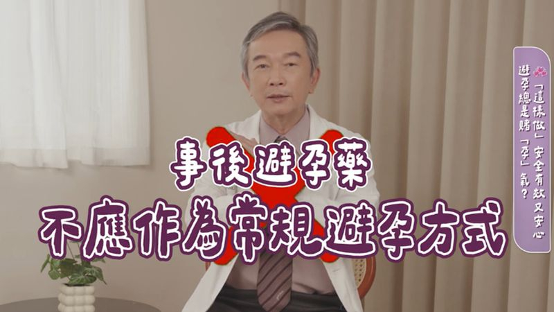 台灣婦產科醫學會常務理事暨奇美醫院婦產部部長蔡永杰醫師表示，事後避孕藥除了造成身體不適、月經週期紊亂等副作用外，若長期服用，恐影響未來懷孕機率，因此不建議將事後避孕藥作為常規避孕方式。