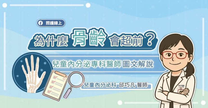 為什麼骨齡會超前？兒童內分泌專科醫師圖文解說
