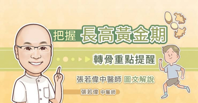 轉骨有效嗎？鼻子過敏會長不高？幾歲最佳？張若偉中醫師解析登大人N個成功關鍵。