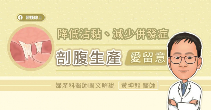 降低沾黏、減少併發症，剖腹生產愛留意