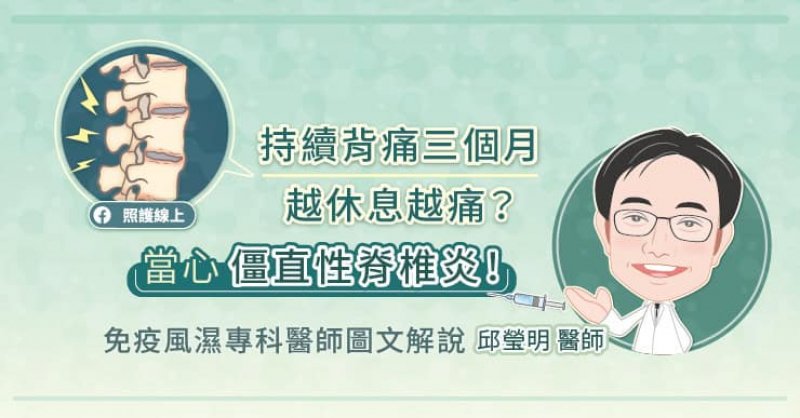 持續背痛三個月，越休息越痛？當心僵直性脊椎炎！