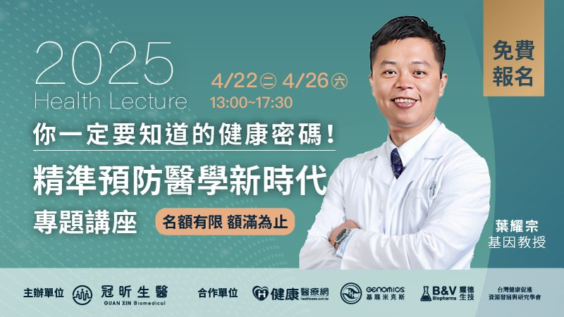 專題講座：你的健檢真的夠用嗎？專家揭示預防醫學新觀念