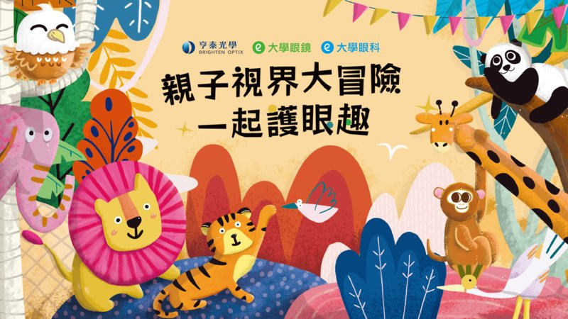 台北市立動物園將於5月11日（日）舉辦「親子視力大冒險 一起護眼趣」活動，本次活動由亨泰光學、大學眼鏡與大學眼科攜手規劃，結合視力教育與趣味闖關，陪伴大小朋友一同守護視力。