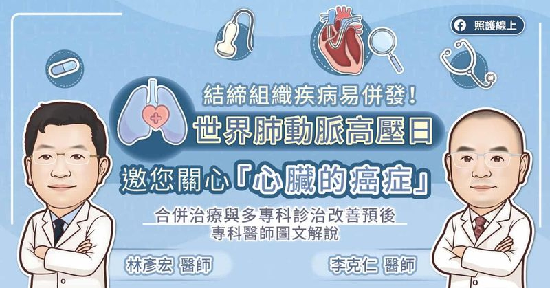 結締組織疾病易併發！世界肺動脈高壓日　邀您關心「心臟的癌症」 合併治療與多專科診治改善預後
