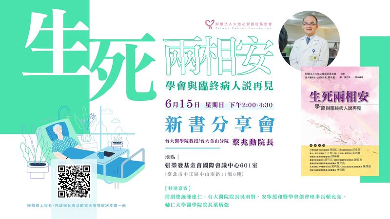 討論死亡是我們文化的禁忌，因此安寧緩和醫療幾乎被視為洪水猛獸，更是負面、消極及放棄的代名詞。