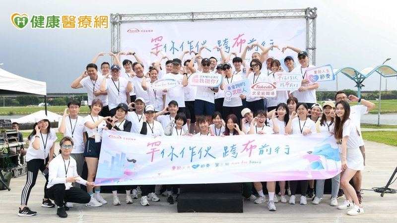 台灣武田於美堤河濱公園舉辦第二屆「罕你作伙 跨『布』前行」3K微路跑活動。