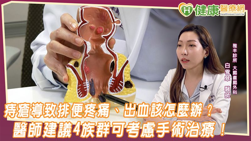 如果民眾有痔瘡問題，而且在排便過程中有流血、脫垂、搔癢、異物感、腫脹、疼痛等情形時，白雪翠醫師認為這時其實就可以考慮進行一些治療處置來改善。