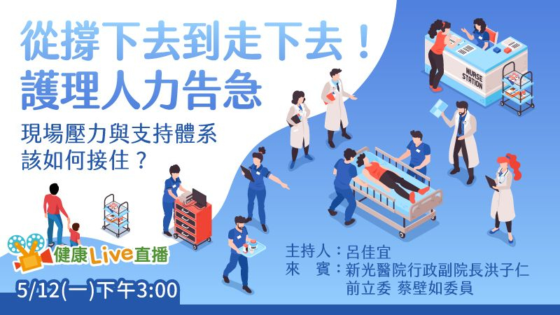 本次直播將從第一線的真實壓力出發，一起思考：在護理人力告急的此刻，要怎麼接住這份照顧者的重擔？