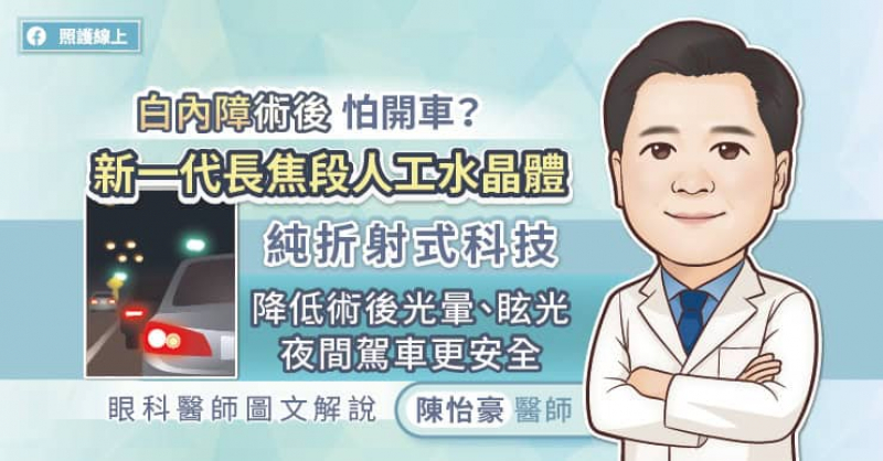 白內障術後眩光怕開車？新一代長焦段人工水晶體純折射式科技降低術後光暈、眩光，夜間駕車更安全。