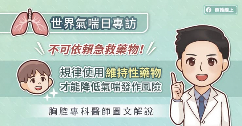 不可依賴急救藥物！規律使用維持性藥物，才能降低氣喘發作風險。