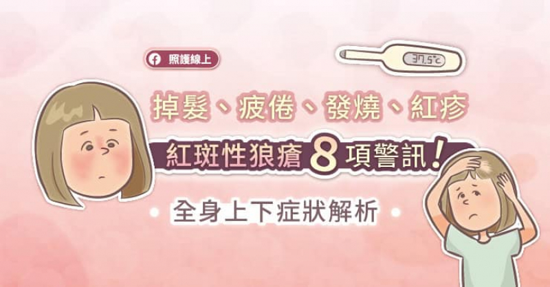 掉髮、疲倦、發燒、紅疹，紅斑性狼瘡８項警訊！全身上下症狀解析。