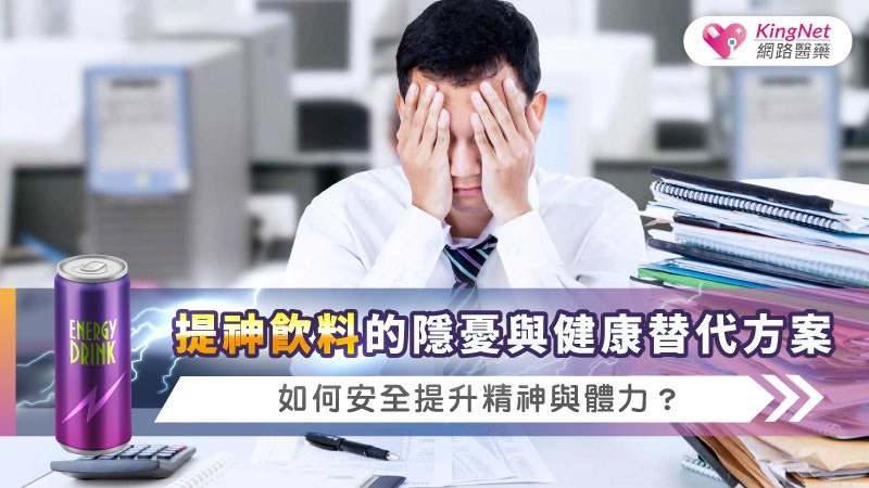 提神飲料通常含有咖啡因、糖分、牛磺酸、維生素B群甚至少量酒精成分，目的在於快速達到提神效果。