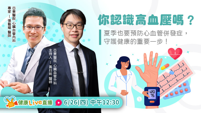 【健康Live直播】你認識高血壓嗎？夏季也要預防心血管併發症，守護健康的重要一步