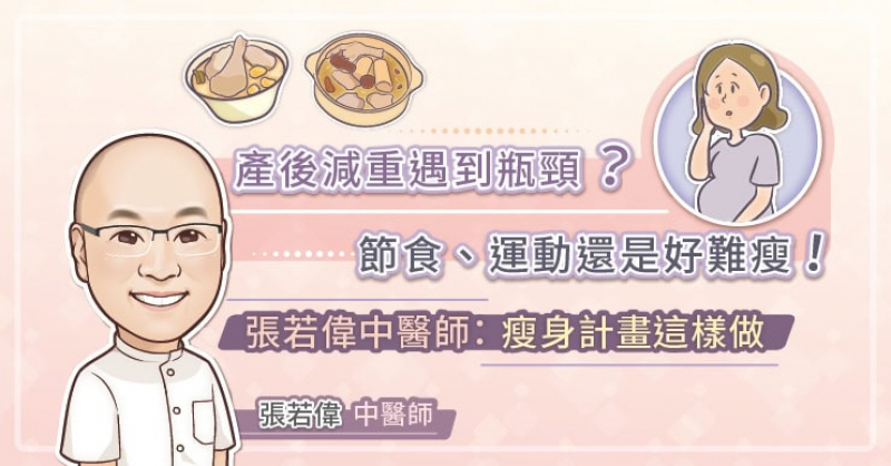 產後減重遇到瓶頸？節食、運動還是好難瘦！張若偉中醫師：瘦身計畫這樣做。