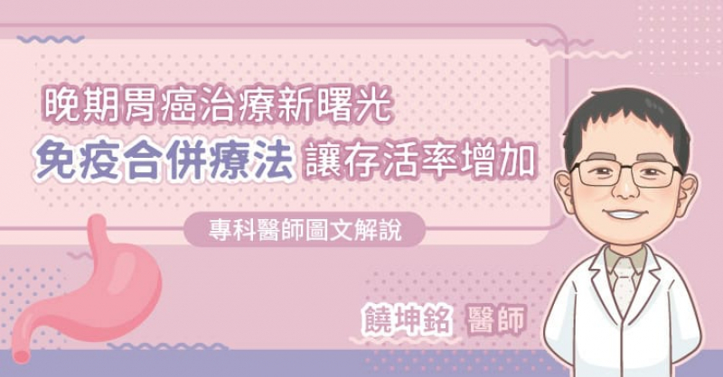 晚期胃癌治療新曙光，免疫合併療法讓存活率增加。