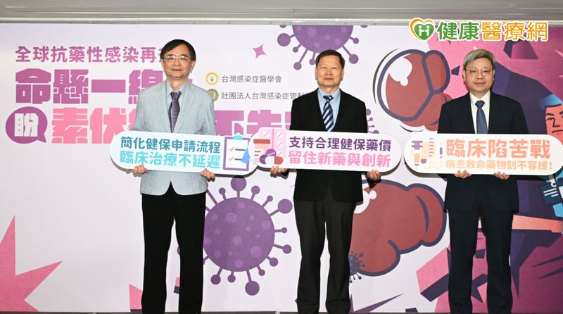 台灣感染症醫學會與台灣感染管制學會攜手呼籲「3合理：合理藥價、合理流程、合理時程」，加速滿足患者需求。