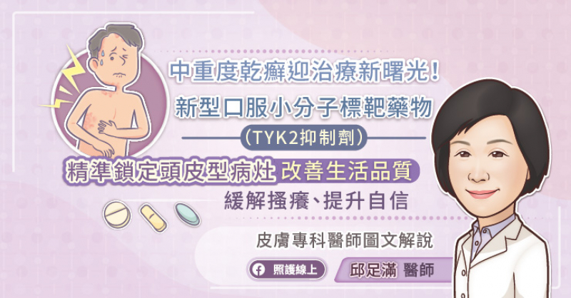 中重度乾癬迎治療新曙光！新型口服小分子標靶藥物（TYK2抑制劑）精準鎖定頭皮型病灶、改善生活品質，緩解搔癢、提升自信。