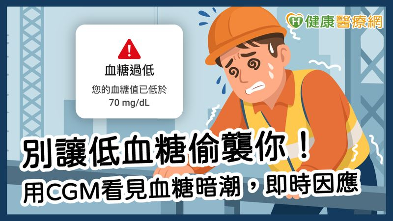 低血糖的症狀通常發作迅速，從輕微的不適（如冒冷汗、心悸、頭暈、手抖）到嚴重的反應遲鈍、行為異常、語無倫次，甚至可能進展到昏迷、癲癇發作。