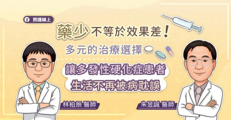 藥少不等於效果差！多元的治療選擇讓多發性硬化症患者 生活不再被病耽誤。