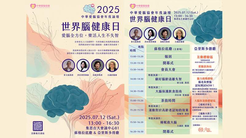中華愛腦協會將於7月12日舉辦首屆年度大會「2025世界腦健康日——愛腦全方位，樂活人生不失智」。