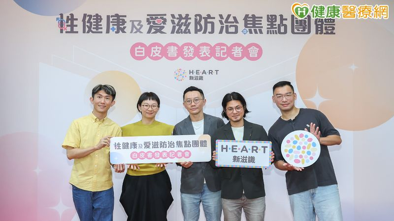 2025台灣新滋識同盟性健康及愛滋防治白皮書發表記者會。