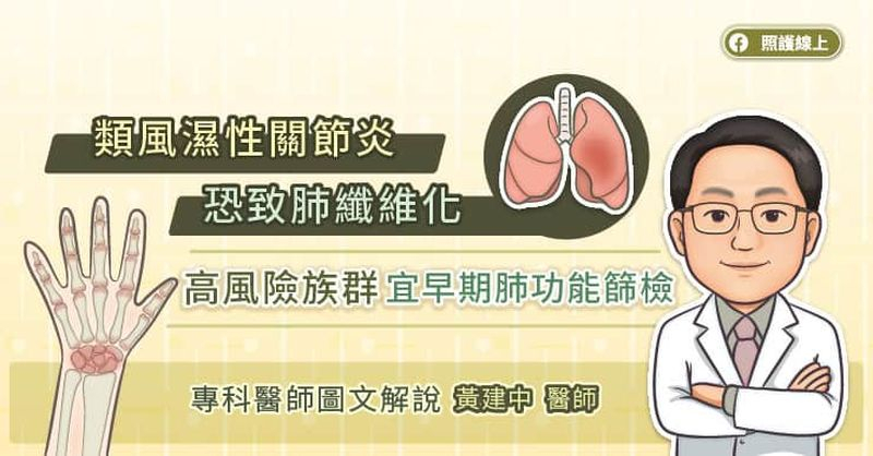 類風濕性關節炎恐致肺纖維化，高風險族群宜早期肺功能篩檢