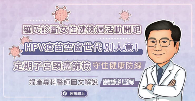 羅氏診斷女性健檢週活動開跑 HPV疫苗空窗世代別大意！定期子宮頸癌篩檢，守住健康防線。