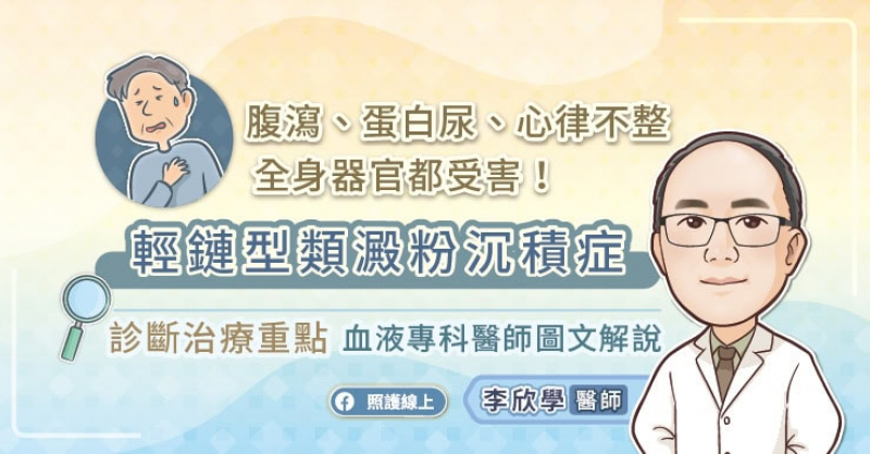 腹瀉、蛋白尿、心律不整，全身器官都受害！輕鏈型類澱粉沉積症診斷治療重點