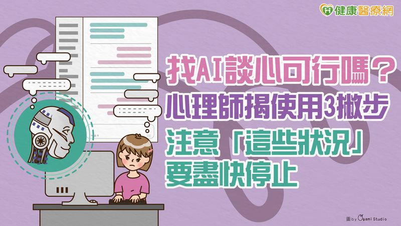 蘇琮祺諮商心理師表示，AI可為民眾提供即時、基本的協助，幫助緩解一時的情緒困擾，但無法長期取代真人的陪伴，應將其定位為工具。